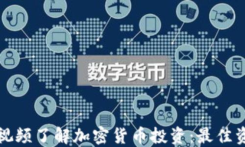 
如何通过视频了解加密货币投资：最佳资源与技巧