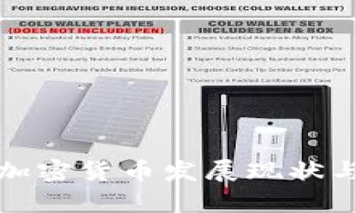 加拿大的加密货币发展现状与未来展望