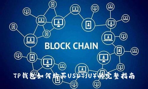 TP钱包如何购买USDT（U）的完整指南
