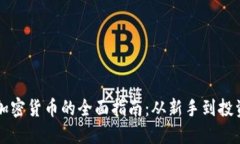 入手加密货币的全面指南：从新手到投资高手