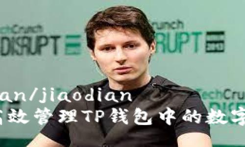 jiaodian/jiaodian  
如何高效管理TP钱包中的数字资产？