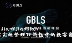 jiaodian/jiaodian  如何高效管理TP钱包中的数字资产