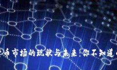 波兰加密货币市场的现状与未来：你不知道的投