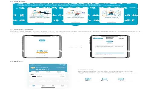    TP钱包官网下载v1.3.6：安全、便捷的数字资产管理利器  / 

 guanjianci  TP钱包, 数字资产, 钱包下载, 区块链技术  /guanjianci 

 引言：数字资产管理的新时代 
 在这个数字化的时代，越来越多的人开始关注数字资产的管理和使用。而TP钱包作为一个便捷、安全的数字资产管理工具，因其多功能和用户友好的界面而受到广泛欢迎。TP钱包的最新版本v1.3.6，看似是一个小小的更新，却蕴藏着众多令人期待的新特性与改善。今天，让我们一起深入了解这个版本，探索它将如何帮助你更好地管理你的数字财富。 

 为什么选择TP钱包？ 
 你是不是也在思考，为什么要选择TP钱包而不是其他钱包？首先，TP钱包提供了强大的安全性，它采用了多重加密技术，确保你的资产在存储和交易过程中的安全。此外，TP钱包支持多种数字货币，包括主流的比特币、以太坊等，这使得用户能够轻松管理多个账户。 

 其次，TP钱包的用户界面非常友好。即便是对区块链技术一无所知的用户，也能轻松找到自己需要的功能。简单直观的操作流程，使得所有用户都能快速上手，这也是TP钱包广受欢迎的原因之一。 

 版本v1.3.6的新特性 
 TP钱包v1.3.6与之前的版本相比，有不少显著的改进和新功能。首先，安全性得到了进一步增强。最新版本中，TP钱包采用了更先进的加密算法，这不仅提高了资产的安全性，还能更好地抵御网络攻击。这对每一个关注安全的用户而言，无疑是个好消息。 

 其次，用户体验得到了进一步。TP钱包团队根据用户反馈，改善了界面的流畅度。在新版本中，用户在进行资产交易时，将体验到更快的响应速度以及更简洁的操作流程。这是否让你倍感期待呢？ 

 如何下载TP钱包v1.3.6？ 
 对于许多新用户来说，下载TP钱包可能是第一步。那么，如何安全地下载v1.3.6版本呢？

 首先，你需要访问TP钱包的官方网站。在官网上，你能找到下载链接，确保你下载的版本是最新的，避免从其他不明来源下载可能带来的安全风险。此外，TP钱包在各大应用商店（如Apple Store和Google Play）也提供下载，确保用户能够方便地获取最新版本。 

 下载后，按照提示进行安装即可。若你在安装过程中遇到任何问题，TP钱包的官方网站提供了详细的操作手册与常见问题解答，帮助用户顺利完成安装。 

 TP钱包的多种功能 
 TP钱包不仅仅是一个普通的钱包，它的功能远超用户的想象。 

 1. **资产管理**：用户可以在TP钱包中轻松管理包括比特币、以太坊等多种数字货币。实时行情显示，让用户可以第一时间掌握市场动态。你是否曾因为错过交易时机而感到懊恼？使用TP钱包，这种情况将大大减少。

 2. **去中心化交易**：TP钱包允许用户在不需要中介的情况下进行数字资产交易。这种去中心化的方式，不仅减少了交易成本，还能够加强用户的隐私保护。 

 3. **社区互动**：TP钱包极为重视用户的反馈，用户可以在官方网站或社区平台上与开发团队进行交流，提出自己的建议与意见。这是否让你觉得惊喜呢？

 4. **多语言支持**：无论你来自哪个国家，TP钱包都能为你提供多语言支持，便于全球用户的使用。 

 未来的愿景：更加智能化的TP钱包 
 随着区块链技术的不断发展，TP钱包也在不断进行技术创新与升级。未来的TP钱包，将更加智能化，可能会集成更多先进的功能，例如AI智能助手，帮助用户制定更加精准的投资策略。你是不是充满期待？

 结语：开启数字资产管理新篇章 
 总的来说，TP钱包v1.3.6是一个值得每一个数字资产持有者关注和使用的工具。它的安全性、便捷性以及多样化的功能，使得用户能够更加安心地管理自己的财富。在这个快速发展的数字经济时代，是否想要更好地掌握自己的资产管理？赶紧下载TP钱包，开启属于你的数字资产管理之旅吧！ 

 最后，不妨分享一下你的使用体验，以及你期待TP钱包哪些新功能呢？我们期待听到你的声音！ 
