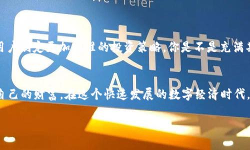    TP钱包官网下载v1.3.6：安全、便捷的数字资产管理利器  / 

 guanjianci  TP钱包, 数字资产, 钱包下载, 区块链技术  /guanjianci 

 引言：数字资产管理的新时代 
 在这个数字化的时代，越来越多的人开始关注数字资产的管理和使用。而TP钱包作为一个便捷、安全的数字资产管理工具，因其多功能和用户友好的界面而受到广泛欢迎。TP钱包的最新版本v1.3.6，看似是一个小小的更新，却蕴藏着众多令人期待的新特性与改善。今天，让我们一起深入了解这个版本，探索它将如何帮助你更好地管理你的数字财富。 

 为什么选择TP钱包？ 
 你是不是也在思考，为什么要选择TP钱包而不是其他钱包？首先，TP钱包提供了强大的安全性，它采用了多重加密技术，确保你的资产在存储和交易过程中的安全。此外，TP钱包支持多种数字货币，包括主流的比特币、以太坊等，这使得用户能够轻松管理多个账户。 

 其次，TP钱包的用户界面非常友好。即便是对区块链技术一无所知的用户，也能轻松找到自己需要的功能。简单直观的操作流程，使得所有用户都能快速上手，这也是TP钱包广受欢迎的原因之一。 

 版本v1.3.6的新特性 
 TP钱包v1.3.6与之前的版本相比，有不少显著的改进和新功能。首先，安全性得到了进一步增强。最新版本中，TP钱包采用了更先进的加密算法，这不仅提高了资产的安全性，还能更好地抵御网络攻击。这对每一个关注安全的用户而言，无疑是个好消息。 

 其次，用户体验得到了进一步。TP钱包团队根据用户反馈，改善了界面的流畅度。在新版本中，用户在进行资产交易时，将体验到更快的响应速度以及更简洁的操作流程。这是否让你倍感期待呢？ 

 如何下载TP钱包v1.3.6？ 
 对于许多新用户来说，下载TP钱包可能是第一步。那么，如何安全地下载v1.3.6版本呢？

 首先，你需要访问TP钱包的官方网站。在官网上，你能找到下载链接，确保你下载的版本是最新的，避免从其他不明来源下载可能带来的安全风险。此外，TP钱包在各大应用商店（如Apple Store和Google Play）也提供下载，确保用户能够方便地获取最新版本。 

 下载后，按照提示进行安装即可。若你在安装过程中遇到任何问题，TP钱包的官方网站提供了详细的操作手册与常见问题解答，帮助用户顺利完成安装。 

 TP钱包的多种功能 
 TP钱包不仅仅是一个普通的钱包，它的功能远超用户的想象。 

 1. **资产管理**：用户可以在TP钱包中轻松管理包括比特币、以太坊等多种数字货币。实时行情显示，让用户可以第一时间掌握市场动态。你是否曾因为错过交易时机而感到懊恼？使用TP钱包，这种情况将大大减少。

 2. **去中心化交易**：TP钱包允许用户在不需要中介的情况下进行数字资产交易。这种去中心化的方式，不仅减少了交易成本，还能够加强用户的隐私保护。 

 3. **社区互动**：TP钱包极为重视用户的反馈，用户可以在官方网站或社区平台上与开发团队进行交流，提出自己的建议与意见。这是否让你觉得惊喜呢？

 4. **多语言支持**：无论你来自哪个国家，TP钱包都能为你提供多语言支持，便于全球用户的使用。 

 未来的愿景：更加智能化的TP钱包 
 随着区块链技术的不断发展，TP钱包也在不断进行技术创新与升级。未来的TP钱包，将更加智能化，可能会集成更多先进的功能，例如AI智能助手，帮助用户制定更加精准的投资策略。你是不是充满期待？

 结语：开启数字资产管理新篇章 
 总的来说，TP钱包v1.3.6是一个值得每一个数字资产持有者关注和使用的工具。它的安全性、便捷性以及多样化的功能，使得用户能够更加安心地管理自己的财富。在这个快速发展的数字经济时代，是否想要更好地掌握自己的资产管理？赶紧下载TP钱包，开启属于你的数字资产管理之旅吧！ 

 最后，不妨分享一下你的使用体验，以及你期待TP钱包哪些新功能呢？我们期待听到你的声音！ 