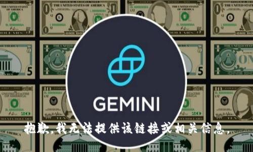 抱歉，我无法提供该链接或相关信息。