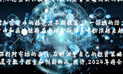 思考一个并且的

  2023年加密货币市场回顾：趋势、挑战与前景展望 / 

 guanjianci 加密货币, 市场趋势, 投资, 区块链 /guanjianci 

引言：加密货币的巨大变革
2023年，加密货币市场经历了翻天覆地的变革。随着区块链技术的不断发展，加密资产的受欢迎程度也在不断上升。但你是否想过，究竟是什么促使了这股潮流？是技术的革新，还是投资者对未来的希望？在这一年，许多投资者和行业专家们都对加密货币市场的动态抱有极大期待。

加密货币市场的表现
在2023年，加密货币市场的表现可以说是戏剧性的。比特币和以太坊等主流数字货币的价格波动不止，让很多投资者感到困惑和兴奋。比特币在年初的价格是3万美元，而到年底，其价格已经突破了5万美元。这样的涨幅你是否也想参与其中？
此外，以太坊在智能合约和去中心化应用的推动下，价格也表现亮眼。这使得以太坊不仅仅是一个数字货币，更是一个支撑着整个去中心化金融生态的基础设施。随着更多的开发者涌入这一领域，投资的机会似乎无处不在。

加密货币的主要趋势
2023年，加密货币市场观察到了几个显著趋势。首当其冲的是去中心化金融（DeFi）的崛起。越来越多的人开始意识到传统金融系统的不足，而DeFi的灵活性和透明性正好满足了这一需求。这难道不是一个值得关注的方向吗？
其次，NFT（非同质化代币）依然是一个热度不减的话题。这一领域的艺术家和创作者们通过发行NFT获得了可观的收益，而收藏者们也在积极寻求可以增值的数字资产。这种新型资产的形成，是否让你感到兴奋和好奇？

面临的挑战
当然，在繁荣的背后，加密货币市场同样面临着诸多挑战。当市场价格剧烈波动时，投资者的信心往往遭到打击。此外，关于监管的讨论从未停歇，各国政府对加密货币的态度各异，政策的不确定性无疑增加了市场的风险。
例如，中国对加密货币的禁令，以及美国对加密交易的监管措施，都是投资者须谨慎考虑的因素。在这样一个快速变化的环境中，投资者是否应该保持冷静？是否应该深入研究市场的基本面与趋势？

技术的推动
除了市场动态，技术进步也是2023年加密货币发展不可或缺的一部分。Layer 2解决方案的出现，使得区块链的交易速度得到了显著提高。比如，Polygon和Optimism等项目开始受到广泛关注。这使得区块链技术的可扩展性问题得到了缓解，进而推动更多应用场景的实现。
这背后的技术革新，让你是否也开始思考，将来还有哪些技术会推动加密货币的进一步发展？比如，量子计算、人工智能，从这些新兴技术中，我们是否会看到新的机会？

未来展望
展望2024年，加密货币市场的前景依然乐观。虽然不确定性依旧存在，但随着更多的机构投资者进入市场，以及全球对加密货币的接受度不断提高，这一领域的潜力仍然巨大。你是不是也为未来的投资机会感到期待呢？
同时，随着教育和宣传的普及，普通投资者对加密货币的理解将更加深入，有助于市场的稳定和成熟。长远来看，加密货币和区块链将在全球金融体系中扮演越来越重要的角色。

总结
总的来说，2023年是加密货币市场变革的一年，尽管面临着挑战，但仍然有无数机会等待着我们去发现。作为投资者，保持对市场的关注，及时调整自己的投资策略，将帮助我们在未来的加密世界中立于不败之地。你现在准备好踏入这个充满潜力的领域了吗？
无论你是经验丰富的投资者还是刚刚入门的新手，理解市场动态、技术进步以及潜在风险，都是你成功的关键。未来是属于敢于探索和创新的人，或许，2024年将会是你加密货币投资的新起点。