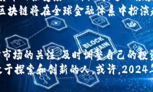 思考一个并且的

  2023年加密货币市场回顾：趋势、挑战与前景展望 / 

 guanjianci 加密货币, 市场趋势, 投资, 区块链 /guanjianci 

引言：加密货币的巨大变革
2023年，加密货币市场经历了翻天覆地的变革。随着区块链技术的不断发展，加密资产的受欢迎程度也在不断上升。但你是否想过，究竟是什么促使了这股潮流？是技术的革新，还是投资者对未来的希望？在这一年，许多投资者和行业专家们都对加密货币市场的动态抱有极大期待。

加密货币市场的表现
在2023年，加密货币市场的表现可以说是戏剧性的。比特币和以太坊等主流数字货币的价格波动不止，让很多投资者感到困惑和兴奋。比特币在年初的价格是3万美元，而到年底，其价格已经突破了5万美元。这样的涨幅你是否也想参与其中？
此外，以太坊在智能合约和去中心化应用的推动下，价格也表现亮眼。这使得以太坊不仅仅是一个数字货币，更是一个支撑着整个去中心化金融生态的基础设施。随着更多的开发者涌入这一领域，投资的机会似乎无处不在。

加密货币的主要趋势
2023年，加密货币市场观察到了几个显著趋势。首当其冲的是去中心化金融（DeFi）的崛起。越来越多的人开始意识到传统金融系统的不足，而DeFi的灵活性和透明性正好满足了这一需求。这难道不是一个值得关注的方向吗？
其次，NFT（非同质化代币）依然是一个热度不减的话题。这一领域的艺术家和创作者们通过发行NFT获得了可观的收益，而收藏者们也在积极寻求可以增值的数字资产。这种新型资产的形成，是否让你感到兴奋和好奇？

面临的挑战
当然，在繁荣的背后，加密货币市场同样面临着诸多挑战。当市场价格剧烈波动时，投资者的信心往往遭到打击。此外，关于监管的讨论从未停歇，各国政府对加密货币的态度各异，政策的不确定性无疑增加了市场的风险。
例如，中国对加密货币的禁令，以及美国对加密交易的监管措施，都是投资者须谨慎考虑的因素。在这样一个快速变化的环境中，投资者是否应该保持冷静？是否应该深入研究市场的基本面与趋势？

技术的推动
除了市场动态，技术进步也是2023年加密货币发展不可或缺的一部分。Layer 2解决方案的出现，使得区块链的交易速度得到了显著提高。比如，Polygon和Optimism等项目开始受到广泛关注。这使得区块链技术的可扩展性问题得到了缓解，进而推动更多应用场景的实现。
这背后的技术革新，让你是否也开始思考，将来还有哪些技术会推动加密货币的进一步发展？比如，量子计算、人工智能，从这些新兴技术中，我们是否会看到新的机会？

未来展望
展望2024年，加密货币市场的前景依然乐观。虽然不确定性依旧存在，但随着更多的机构投资者进入市场，以及全球对加密货币的接受度不断提高，这一领域的潜力仍然巨大。你是不是也为未来的投资机会感到期待呢？
同时，随着教育和宣传的普及，普通投资者对加密货币的理解将更加深入，有助于市场的稳定和成熟。长远来看，加密货币和区块链将在全球金融体系中扮演越来越重要的角色。

总结
总的来说，2023年是加密货币市场变革的一年，尽管面临着挑战，但仍然有无数机会等待着我们去发现。作为投资者，保持对市场的关注，及时调整自己的投资策略，将帮助我们在未来的加密世界中立于不败之地。你现在准备好踏入这个充满潜力的领域了吗？
无论你是经验丰富的投资者还是刚刚入门的新手，理解市场动态、技术进步以及潜在风险，都是你成功的关键。未来是属于敢于探索和创新的人，或许，2024年将会是你加密货币投资的新起点。
