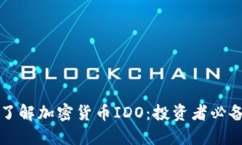 深入了解加密货币IDO：投资者必备指南