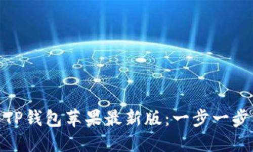 如何下载TP钱包苹果最新版：一步一步轻松搞定