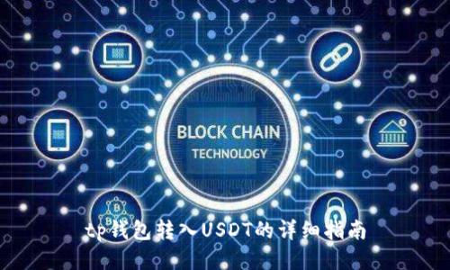 tp钱包转入USDT的详细指南