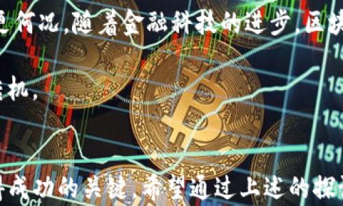 
  日本加密货币基金的潜力与价值分析：你该如何把握这个机会？/  

 guanjianci 加密货币, 日本加密货币基金, 投资机会, 财务自由/ guanjianci 

引言
近年来，加密货币的兴起犹如奔腾的洪流，冲击着传统金融市场。在这波浪潮中，日本的加密货币基金逐渐显露出其独特的价值和潜力。那么，日本加密货币基金究竟价值高吗？在这个问题的探讨中，我们不仅要分析背后的市场动态，还要结合一些具体案例，让你更全面地理解加密货币基金的未来。这个领域究竟能否成为你通往财务自由的捷径呢？

日本加密货币市场的现状
首先，让我们来看一下日本加密货币市场的现状。随着比特币和以太坊等主要加密货币的普及，加上日本政府对数字货币的监管政策逐步放宽，日本已成为全球重要的加密货币市场之一。你是不是也觉得，这样的市场动向让人感到振奋不已？

根据相关数据显示，日本的加密货币交易量在过去几年中持续增长。同时，在加密货币监管方面，日本金融厅（FSA）对交易所的监管日趋严格，这也在一定程度上提升了市场的安全性和透明度。而这种透明与安全不仅吸引了许多投资者的关注，也为加密货币基金的发展提供了良好的环境。

加密货币基金的定义与运作机制
在深入日本加密货币基金的价值之前，我们有必要了解什么是加密货币基金。简单来说，加密货币基金是集结多个投资者的资金，由专业基金管理人负责管理的投资工具。它们的目标是通过投资于各种数字货币，为投资者带来盈利。

这类基金通常会通过多元化投资组合来降低风险，包括在不同阶段投资不同类型的加密资产。你是否想过，如果能由专业的人士来管理你的投资，能否更有效地实现财富增值呢？这也是许多投资者选择加密货币基金的原因之一。

日本加密货币基金的优势
那么，日本的加密货币基金到底有哪些优势呢？首先，透明度高是一个重要因素。如前文所述，日本FSA的严格监管为加密货币基金的运作提供了安全保障。这种透明，使得投资者可以更加安心地进行投资。

其次，加密货币基金的一个显著优势是风险的分散。一般家庭或小型投资者可能对多个加密货币的投资缺乏足够的信息或资源，而通过基金可以轻松实现投资组合的多样化，从而降低投资的整体风险。

还有一点不可忽视的优势是资金的流动性。日本的加密货币市场相对成熟，投资者能够较为容易地将基金份额转让或赎回。你是不是也曾因流动性不足而感到沮丧？这样的优势无疑让更多人愿意参与其中。

日本加密货币基金的潜在风险
当然，任何投资都有其风险，加密货币基金也不例外。首先是市场波动性极高。众所周知，加密货币的价格波动非常剧烈，可能在很短的时间内便会出现较大的涨跌。如果没有应对策略，你准备好面对这样的波动了吗？

其次是监管政策的变动。尽管日本的监管相对成熟，但随着全球市场环境的变化及社会对加密货币认知的提升，相关政策也可能随之调整。这会直接影响基金的运作和投资者的回报。因此，保持对市场动态的关注至关重要。

日本加密货币基金的投资策略
在决定投资日本的加密货币基金之前，了解基金的投资策略是非常重要的。通常，这些基金会采取多种策略，其中包括基础分析和技术分析。基础分析会看重加密资产本身的价值，如其背后的技术、团队、市场需求等，而技术分析则更多依赖于图表与数据趋势。

你是否曾经尝试过深入研究一项技术或项目，以便做出更加明智的投资决定？把自己当做一个“小型分析师”，能够让你在投资中获得更多的信心和方向感。

如何选择合适的日本加密货币基金
选择合适的基金同样是个不容忽视的环节。首先，了解基金经理的背景及其过往业绩至关重要。一个经验丰富的基金经理，往往能带来较好的投资回报。

其次，要考量基金的费用结构。通常，加密货币基金可能会涉及管理费用、交易费用等多个方面。了解这些费用能帮助你更好地评估投资的实际收益。

最后，阅读基金的投资策略和风险披露文件，清楚了解你即将投资的基金将如何运作。你认为，充分的信息准备会不会让你在投资过程中更有底气呢？

日本加密货币基金的未来展望
展望未来，尽管市场存在诸多不确定性，但日本的加密货币基金也在持续发展。随着更多的投资者对加密货币的接受度提高，未来的市场规模有望继续扩大。更何况，随着金融科技的进步，区块链技术依然在不断创新，这为加密货币及其背后的应用提供了无限可能。

在这一过程中，作为投资者的你是否准备好抓住这个机会了呢？或许走出你投身于加密货币投资的第一步，能够开启你财富增值的新篇章，带来更大的人生转机。

结论
总的来说，日本加密货币基金的确具有很高的价值潜力，但同时也不乏风险。因此，了解市场、巧妙选择投资产品、保持谨慎的投资心态，将是你在这条路上获得成功的关键。希望通过上述的探讨，能帮助你更好地理解这个复杂但充满机会的领域。未来的财富之路，只待你来开辟！