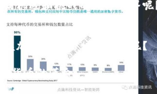 biao ti/biao ti 加密货币知识全解析：从入门到精通，你该知道的所有内容 biao ti

/guanjianci 加密货币, 区块链, 投资, 数字货币 

引言：加密货币的兴起
在过去几年中，加密货币迅速崛起，成为现代金融领域最受关注的热点之一。那么，什么是加密货币？它是如何运作的？如果你和我一样，对新技术充满好奇，今天就让我们一同揭开加密货币背后的神秘面纱！

什么是加密货币？
简单来说，加密货币是一种以数字形式存在的货币，它依赖于密码学技术来确保交易的安全性及其生成过程的控制。与传统货币不同，加密货币并不依赖于中央银行或政府的支持和管理。那么，为什么会有人选择使用这些“虚拟货币”呢？你是不是也对这个问题感到好奇？

加密货币的工作原理
加密货币的核心是区块链技术。区块链是一种去中心化的分类账，所有交易都会被记录到一个公共的数据库中，并且这个数据库是不可篡改的。这意味着一旦交易被确认，就无法更改或删除。每个区块和一个特定的交易有关，而这些区块组合在一起形成了链条。你是否想象过，如何在没有传统银行的情况下，实现这样的交易透明度和安全性？

加密货币的种类
加密货币的种类繁多，最知名的莫过于比特币（Bitcoin）和以太坊（Ethereum）。比特币是第一种去中心化的加密货币，被广泛视为“数字黄金”。而以太坊则不仅仅是货币，它还可以用来进行智能合约，开发去中心化应用程序（DApps）。此外，还有许多其他的加密货币，如瑞波币（XRP）、莱特币（Litecoin）和狗狗币（Dogecoin）等，它们各自都有独特的功能和应用价值。你是否认为多样化的加密货币市场会为你带来额外的投资机会？

加密货币的获取方式
那么，你该如何获取加密货币呢？常见的方式有几种：购买、挖矿和接受支付。最直接的方法当然是通过交易所购买。但如果你对技术感兴趣，挖矿是一种通过验证交易来获取新币的方式。挖矿不仅需要相应的硬件支持，还需消耗大量电力和计算资源。所以，你是否愿意为了一些数字货币投入如此多的时间和精力呢？

投资加密货币的风险与挑战
尽管加密货币市场吸引了大量投资者，但投资加密货币并非没有风险。市场波动性极大，价格可能在短时间内剧烈波动，导致投资者面临巨大的亏损风险。此外，由于缺乏监管，投资者还容易遭遇诈骗或网络攻击。这些都让人不寒而栗。那么，在这样的环境下，如何降低风险？你是否准备好接受这些挑战？

如何安全地存储和管理加密货币
考虑到加密货币的安全性，存储和管理显得尤为重要。常用的加密货币存储方式有热钱包和冷钱包。热钱包方便快捷，适合日常交易；而冷钱包则是将加密货币离线保存，更加安全。无论你选择哪种方式，都必须要了解相关的安全措施，比如使用强密码、启用双重认证等。这是否让你对如何保护自己的资产产生深思呢？

加密货币的未来趋势
随着技术的不断发展，加密货币的应用场景也在不断扩展。比如，很多企业开始接受加密货币支付，甚至一些国家也在探索推出自己的中央银行数字货币（CBDC）。同时，越来越多的金融机构开始关注和投资加密货币，这是否意味着加密货币将迎来一个新的时代？你对此有什么想法呢？

结语：你准备好进入加密货币世界吗？
无论你是对加密货币充满好奇的新手，还是已经涉足其中的投资者，了解加密货币的基本知识都是非常必要的。希望通过本篇文章，你对加密货币有了更清晰的认识。那么，你是否愿意上路，探索这个充满机遇和挑战的数字世界呢？

附录：资源与学习材料
想要深入了解加密货币，建议您查阅相关的书籍、在线课程以及加入一些讨论社区。在这里，你不仅能获得丰富的知识，还有机会与同行交流，分享经验。你认为这种学习方式是否能帮助你更加有效地掌握加密货币的相关知识呢？

在这篇文章中，我们从多个角度探讨了加密货币的基础知识与未来发展。随着技术的进步与社会的变化，加密货币无疑将会在我们生活中扮演越来越重要的角色。那么，现在就行动起来吧，加入这场数字货币的革命！
