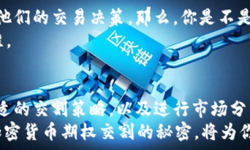   
加密货币期权交割：理解、策略与市场分析  
加密货币, 期权交易, 交割策略, 投资分析/guanjianci  

引言  
随着加密货币市场的迅猛发展，期权交易作为一种灵活的投资工具，被越来越多的投资者所接受。那么，你是不是也好奇，什么是加密货币期权交割？它对投资者意味着什么？本文将深入探讨这一话题，帮助你更好地理解加密货币期权交割的策略与市场分析。  

什么是加密货币期权？  
加密货币期权是一种金融衍生品，它赋予买方权利，而非义务，以特定价格在未来某一日期购买或出售加密货币。这种灵活性使得期权成为投资者在市场波动中的重要工具。因此，想了解加密货币的未来走势，期权交易的基本概念是必须掌握的。  

期权的基本类型  
加密货币期权主要分为两类：看涨期权（Call Options）和看跌期权（Put Options）。看涨期权允许投资者在未来某一时刻以固定价格购买加密货币，而看跌期权则是允许投资者在未来以固定价格出售加密货币。这两种期权不仅可以帮助投资者对冲风险，还可以用来实现更为复杂的投资策略。  

加密货币期权的交割方式  
期权的交割方式主要有两种：实物交割和现金交割。在实物交割中，期权到期后，买方会收到实际的加密货币。而现金交割则是通过支付资金来实现，而不涉及实际的加密货币转移。你觉得哪种交割方式更符合你的投资需求呢？  

加密货币期权期权交割的策略  
在进行期权交易时，选择合适的交割策略尤为重要。以下是一些常见的期权交割策略：  
ul  
    li覆盖性看涨期权（Covered Call）: 投资者持有一定数量的加密货币，同时卖出相应的看涨期权。这种策略在市场平稳或小幅上涨时效果较好。/li  
    li保护性看跌期权（Protective Put）: 投资者买入看跌期权来对冲自己持有的加密货币的风险。这种策略适合于持有较长时间的投资者。/li  
    li长短期权组合（Straddle）: 投资者同时购买看涨期权和看跌期权，预期价格波动较大。这种策略在市场不确定性较高时尤为有效。/li  
    li牛市差价期权（Bull Call Spread）: 同时购买看涨期权和以较高价格出售看涨期权，这样可以在价格上涨时获取利润，同时有限制风险。/li  
/ul  
你知道如何运用这些策略来你的投资组合吗？通过灵活运用不同的期权交割策略，可以有效减少风险并提高收益。  

加密货币市场分析  
在进入加密货币期权交割之前，进行市场分析至关重要。了解市场趋势可以帮助投资者更好地做出决策。例如，分析过去几个月的价格波动、市场情绪以及宏观经济因素，都能帮助你在较为复杂的市场环境中找到立足之地。  
此外，技术分析工具如趋势线、支撑位与阻力位等，也是投资者进行市场分析时的重要参考。通过运用这些工具，你能更清楚地识别出市场潜在的交易机会。  

心理因素与投资决策  
投资不仅仅是策略的较量，心理因素同样左右着我们的决策。许多投资者在面对市场波动时，容易产生恐惧或贪婪的心理，进而影响他们的交易决策。那么，你是不是也曾在关键时刻因为情绪而做出错误的决定？  
保持冷静的心态是成功投资的关键。通过简单的冥想、自我对话以及记录投资决策过程，都能帮助你在复杂的环境中保持清晰的思维。  

总结与展望  
加密货币期权交割是一个复杂但充满机会的领域。随着市场的发展，期权交易将变得越来越普遍。理解加密货币的基本知识、选定合适的交割策略，以及进行市场分析，都是成功投资的基础。  
最后，信心与决策能力同样重要。你准备好进入这个充满潜力的领域了吗？无论你是刚刚入门的新手，还是经验丰富的投资者，掌握加密货币期权交割的秘密，将为你的投资之旅增添无限可能。  