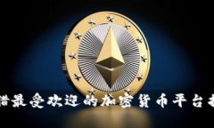 希腊最受欢迎的加密货币平台揭秘