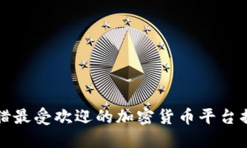 希腊最受欢迎的加密货币平台揭秘