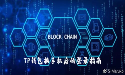 TP钱包换手机后的登录指南