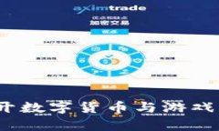 暴雪加密货币：揭开数字货币与游戏产业的结合