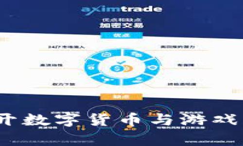 暴雪加密货币：揭开数字货币与游戏产业的结合新篇章