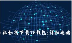 国行苹果手机如何下载TP钱包：详细攻略与常见问