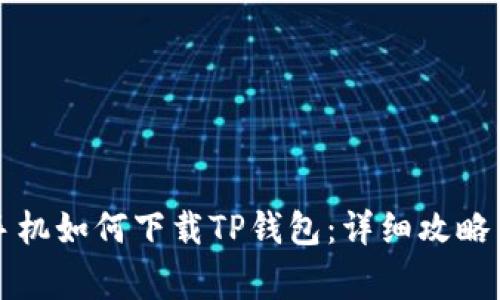 国行苹果手机如何下载TP钱包：详细攻略与常见问题