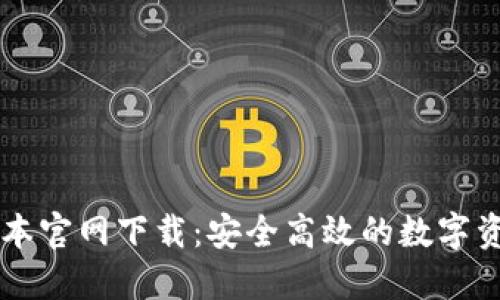 TP钱最新版本官网下载：安全高效的数字资产管理平台