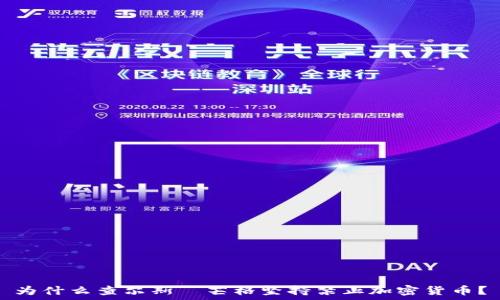   
为什么查尔斯·芒格坚持禁止加密货币？