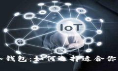 币圈公认最安全的冷钱包：如何选择适合你的加