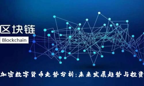 私人加密数字货币走势分析：未来发展趋势与投资机遇