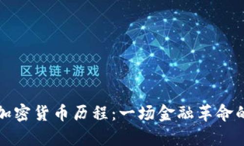 摩根大通加密货币历程：一场金融革命的探索之路