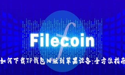 如何下载TP钱包旧版到苹果设备：全方位指南