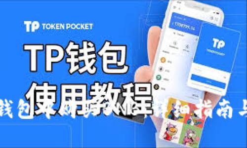 如何在TP钱包中购买BNB：详细指南与实用技巧