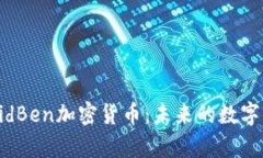 全面解析DavidBen加密货币：未来的数字资产投资机