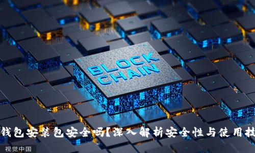 TP钱包安装包安全吗？深入解析安全性与使用技巧
