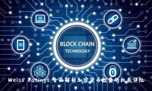 Weiss Ratings：全面解析加密货币投资的权威评级
