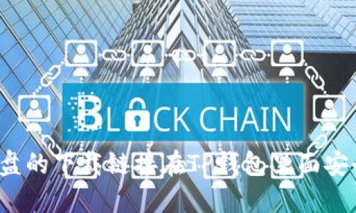 资金盘的下载链接在TP钱包里面安全吗？