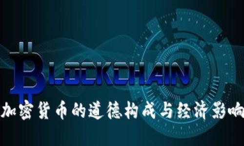 央行加密货币的道德构成与经济影响探讨