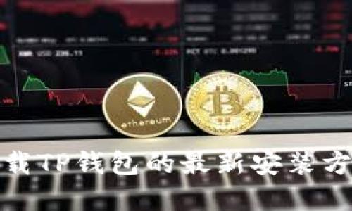 : 苹果手机下载TP钱包的最新安装方法及使用技巧