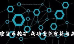 揭秘加密货币挖矿：成功案例分析与未来展望