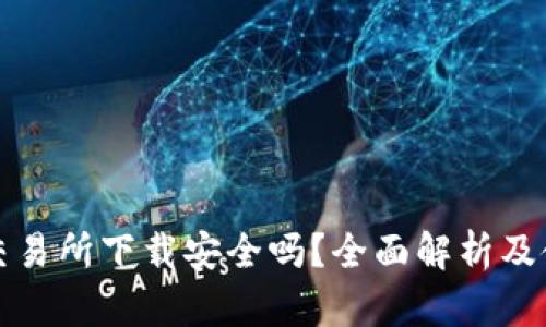 TP钱包交易所下载安全吗？全面解析及使用指南