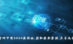 TP官方网下载2024最新版：获取最新资源，尽享无