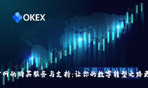 TPT官网的购买服务与支持：让你的数字转型之路更顺畅