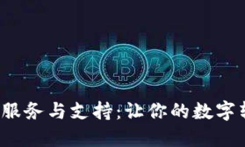 TPT官网的购买服务与支持：让你的数字转型之路更顺畅