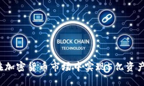 如何在加密货币市场中实现5亿资产增值？