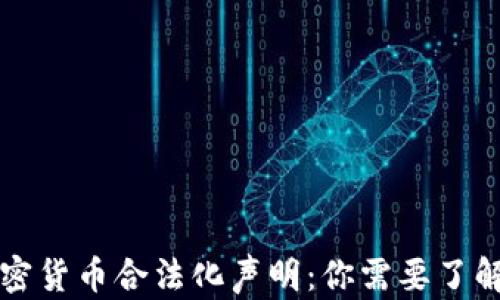 
英国加密货币合法化声明：你需要了解的一切