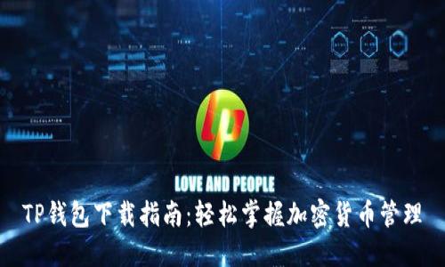 TP钱包下载指南：轻松掌握加密货币管理
