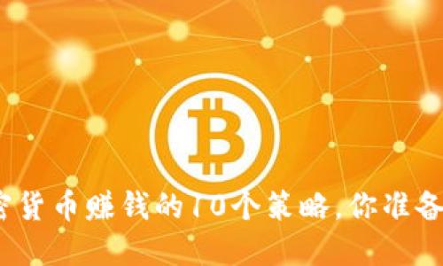 通过加密货币赚钱的10个策略，你准备好了吗？