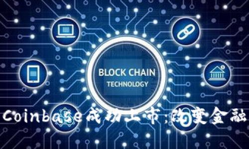 加密货币巨头Coinbase成功上市：改变金融格局的里程碑