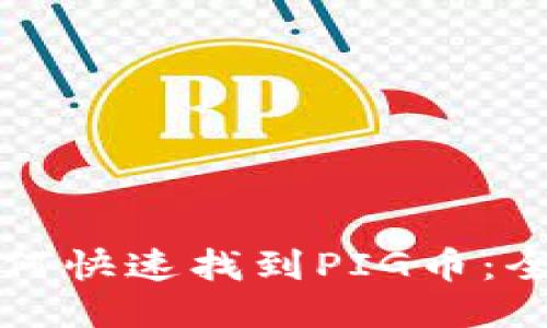 TP钱包如何快速找到PIG币：全方位指南