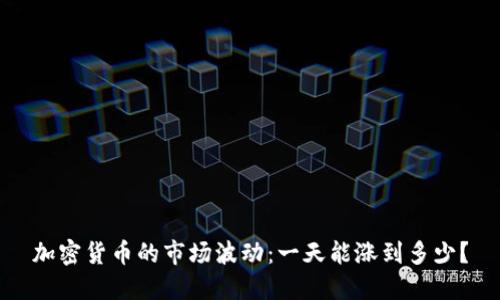 加密货币的市场波动：一天能涨到多少？